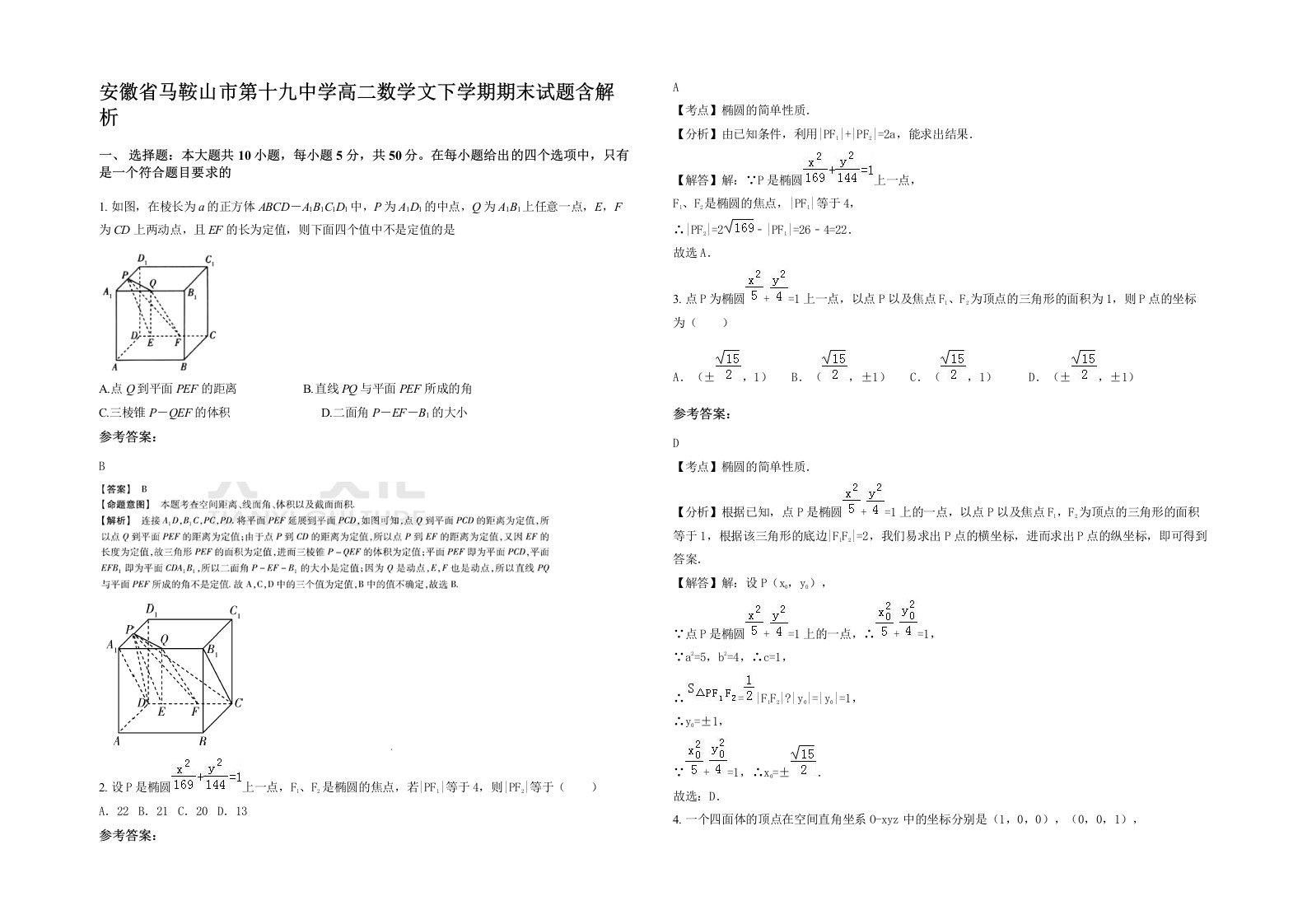 安徽省马鞍山市第十九中学高二数学文下学期期末试题含解析