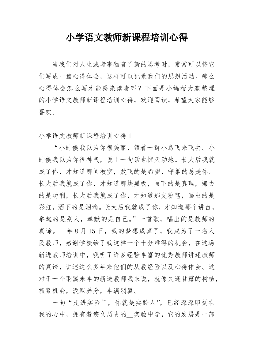 小学语文教师新课程培训心得_1