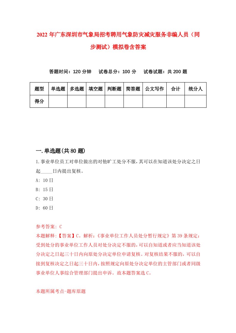 2022年广东深圳市气象局招考聘用气象防灾减灾服务非编人员同步测试模拟卷含答案2