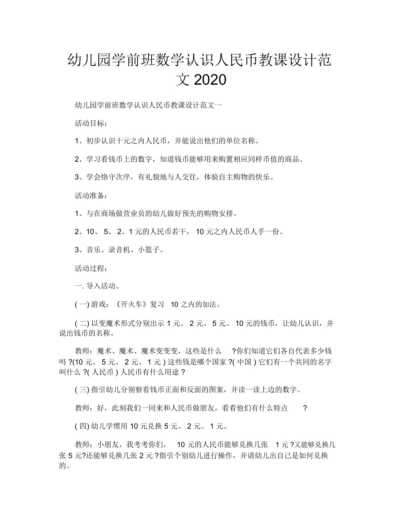 幼儿园学前班数学认识人民币教案范文2020