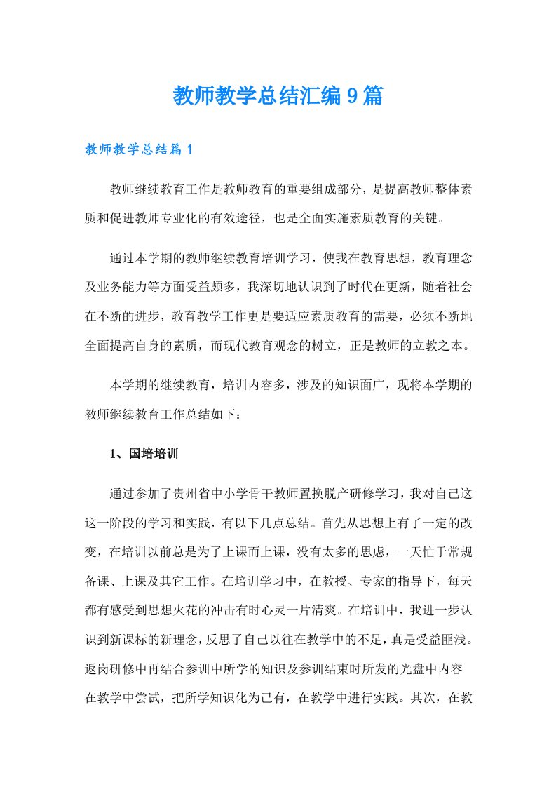 教师教学总结汇编9篇