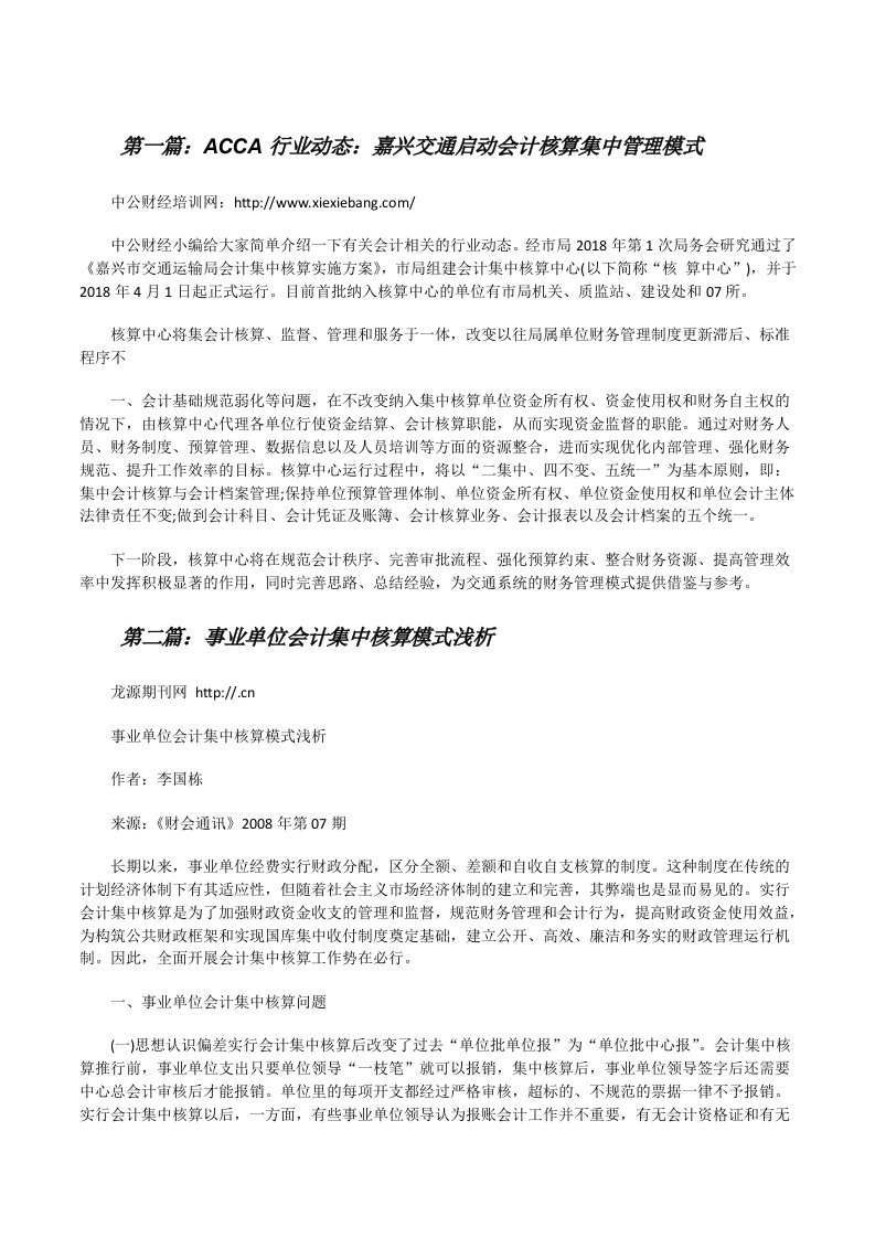 ACCA行业动态：嘉兴交通启动会计核算集中管理模式[修改版]