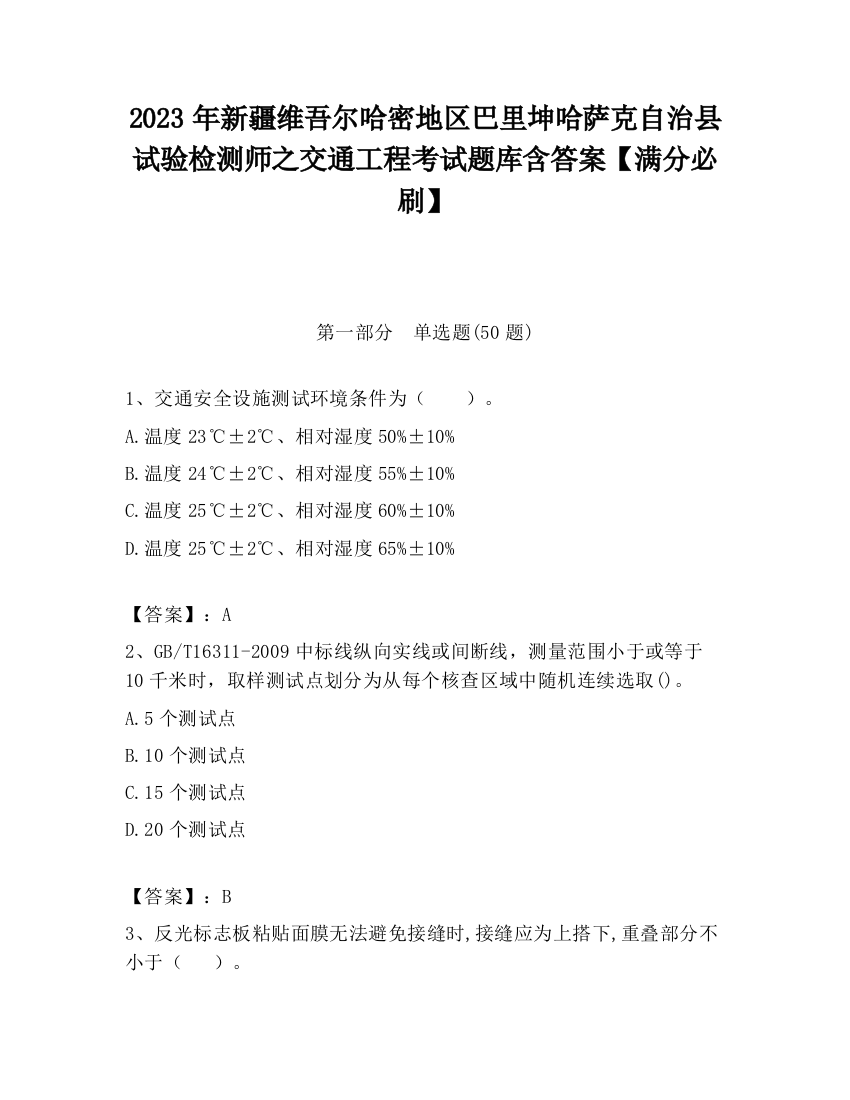 2023年新疆维吾尔哈密地区巴里坤哈萨克自治县试验检测师之交通工程考试题库含答案【满分必刷】