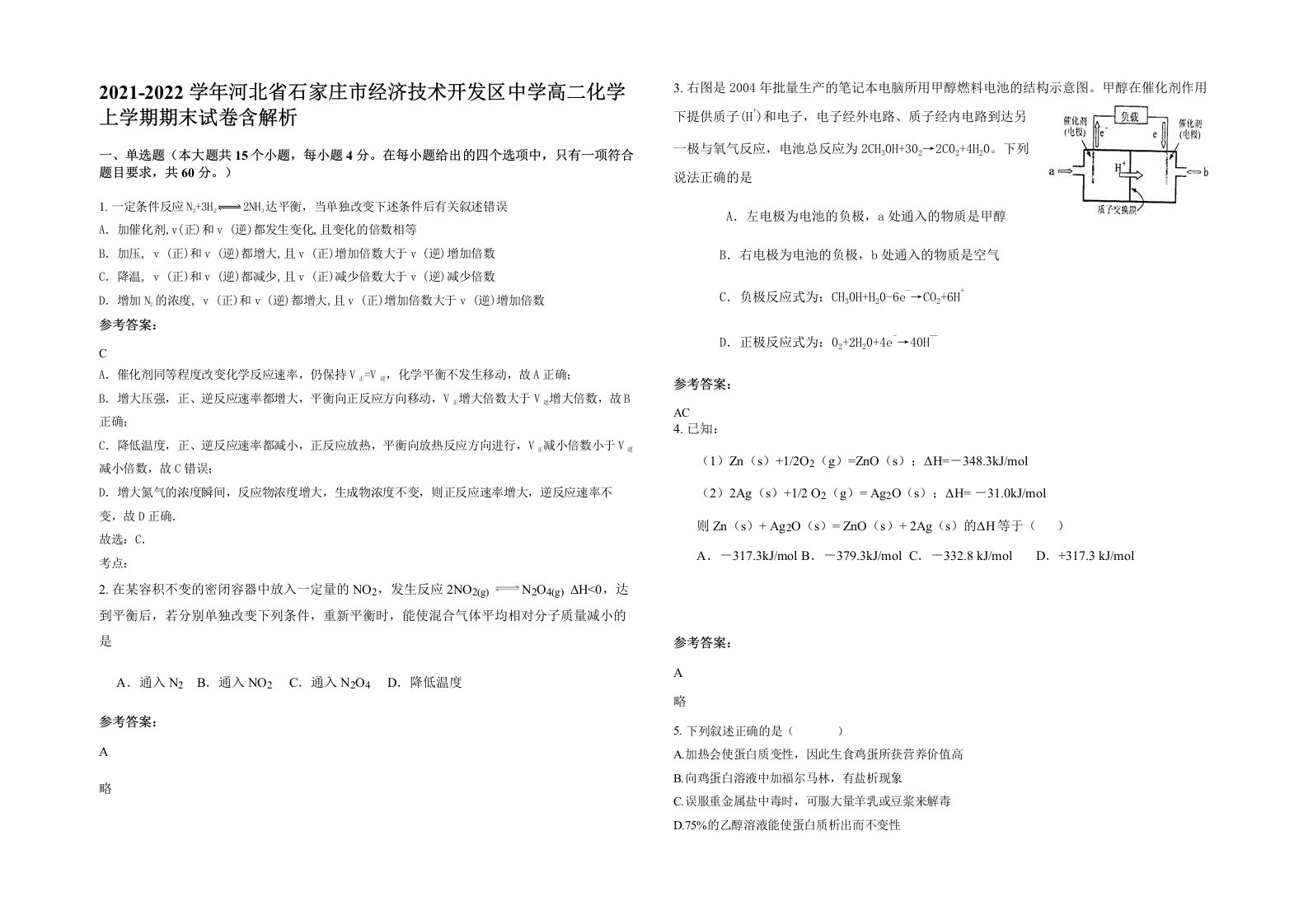 2021-2022学年河北省石家庄市经济技术开发区中学高二化学上学期期末试卷含解析