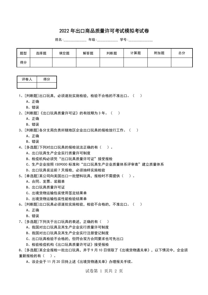 2022年出口商品质量许可考试模拟考试卷