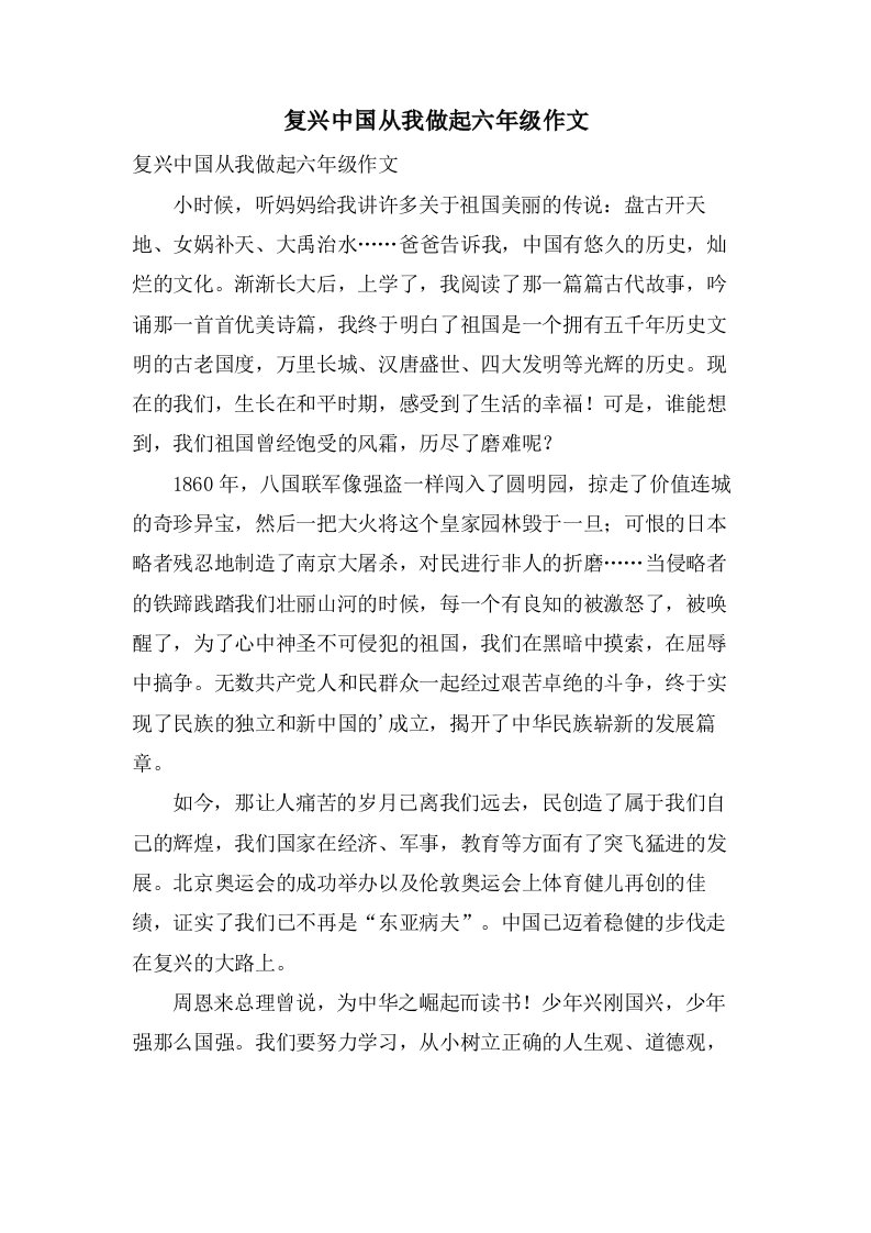 复兴中国从我做起六年级作文