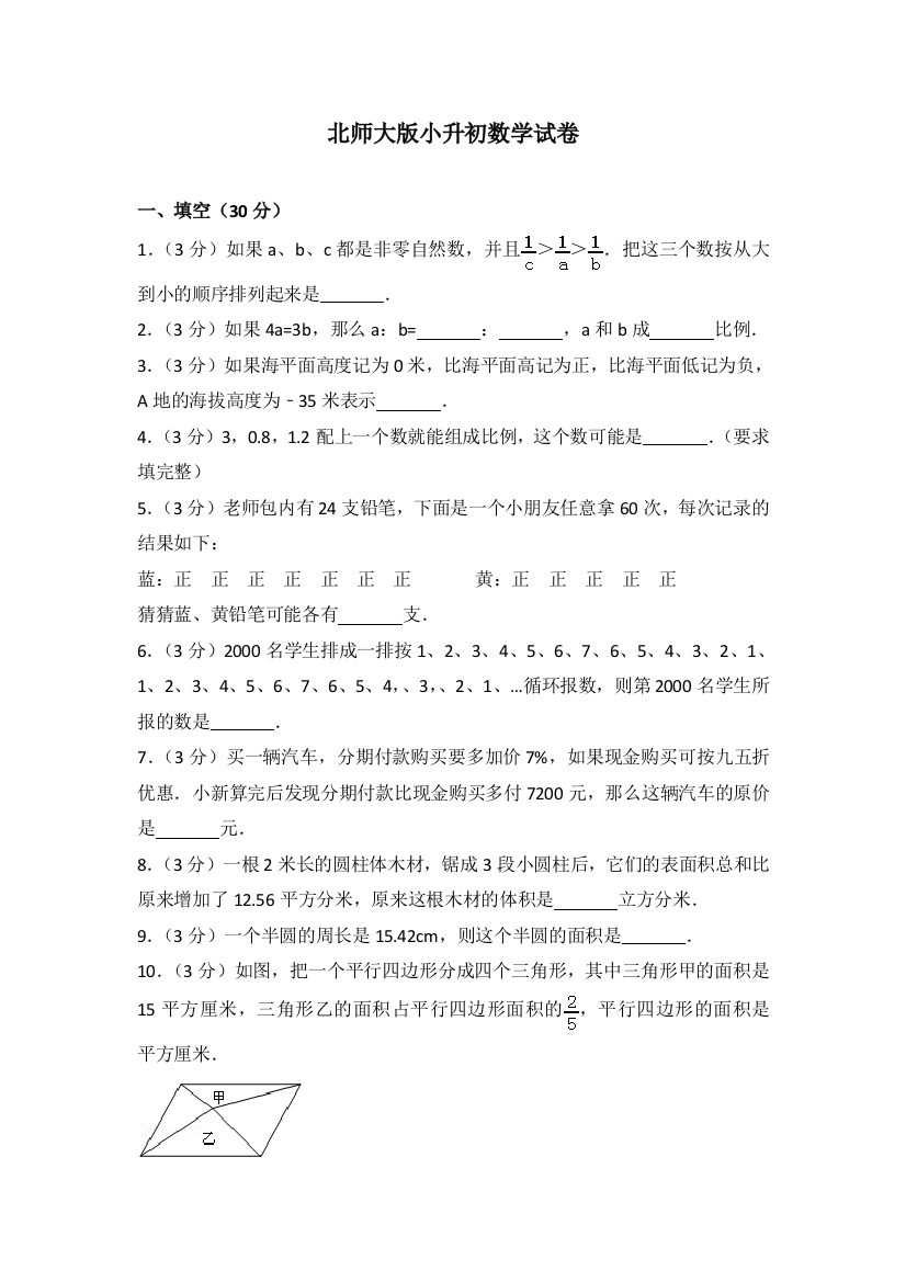 (完整)北师大版小升初数学试卷