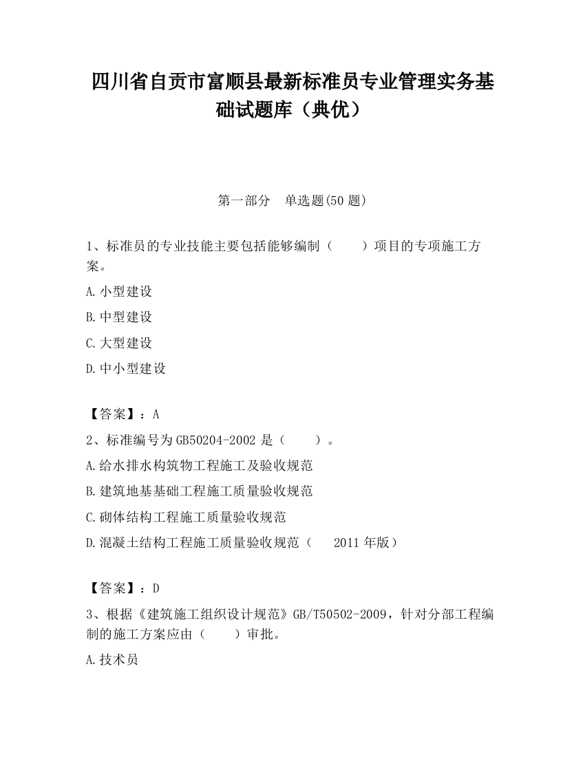 四川省自贡市富顺县最新标准员专业管理实务基础试题库（典优）