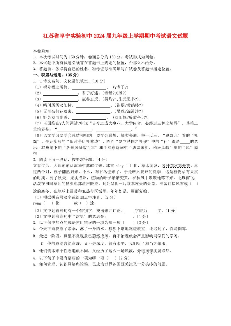 江苏省阜宁实验初中2024届九年级上学期语文期中试题--(word版含答案)