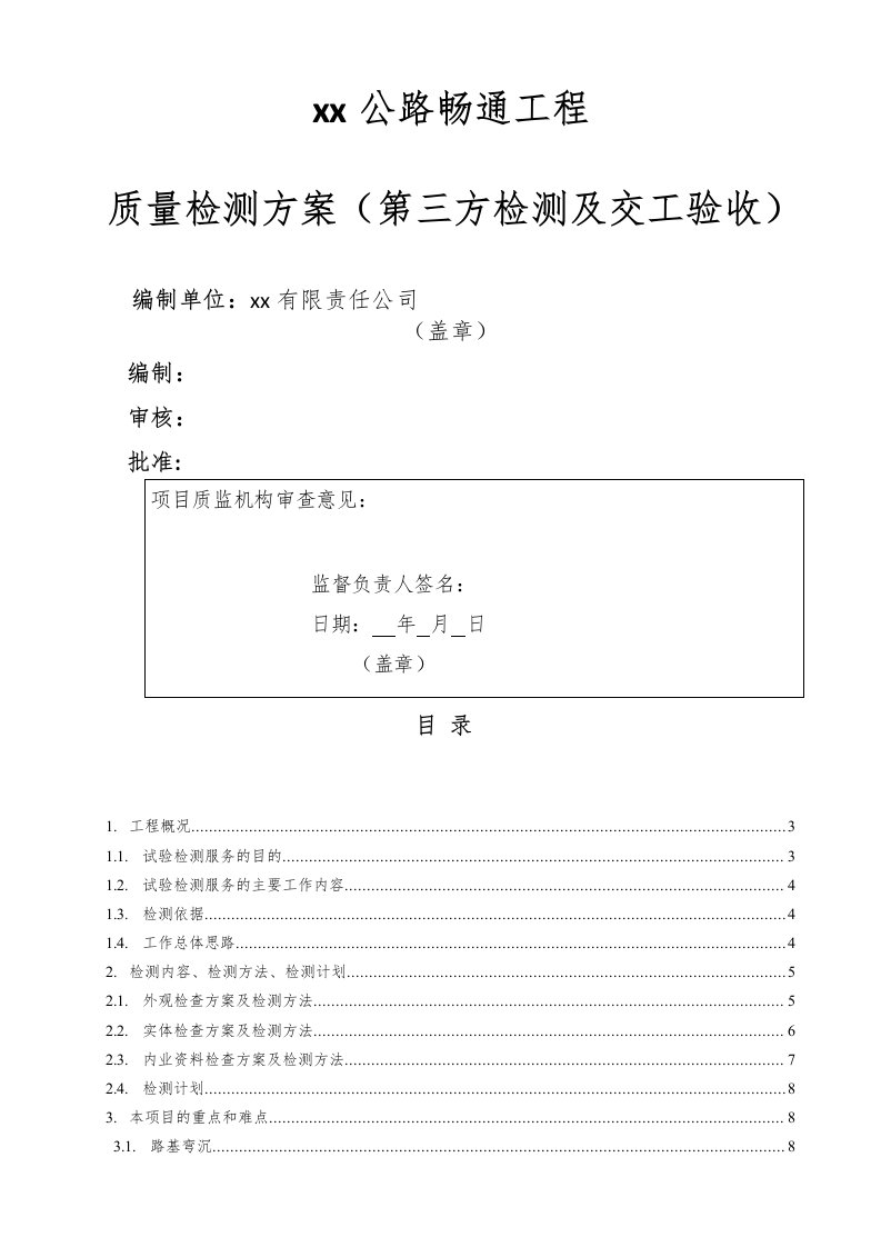 农村公路畅通工程质量检测方案(第三方检测及交工验收)