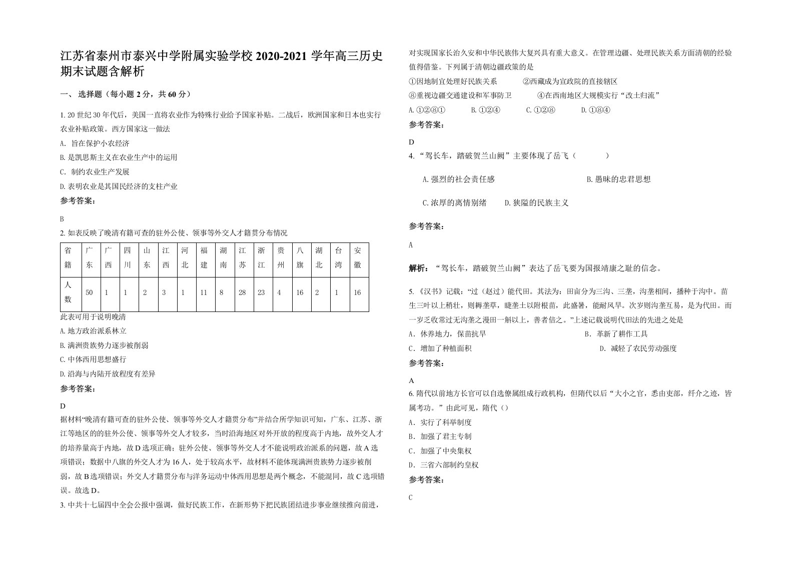 江苏省泰州市泰兴中学附属实验学校2020-2021学年高三历史期末试题含解析