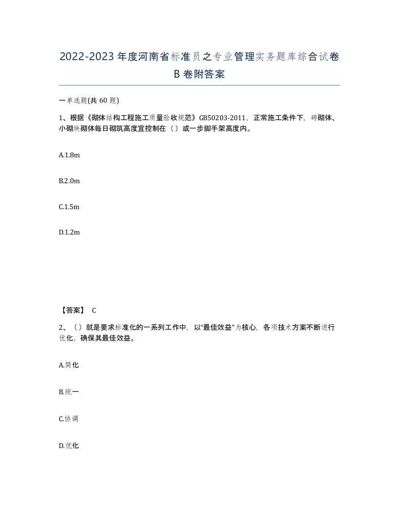 2022-2023年度河南省标准员之专业管理实务题库综合试卷B卷附答案