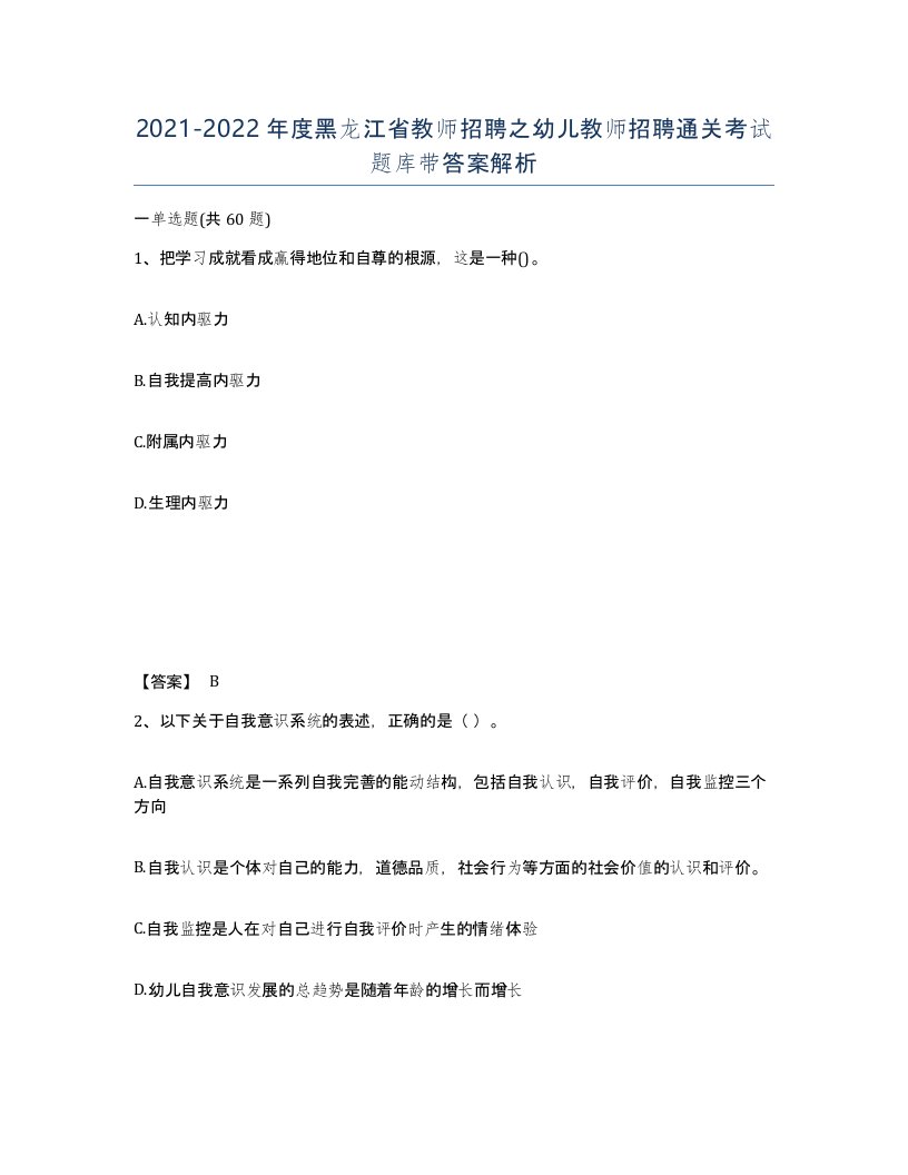 2021-2022年度黑龙江省教师招聘之幼儿教师招聘通关考试题库带答案解析