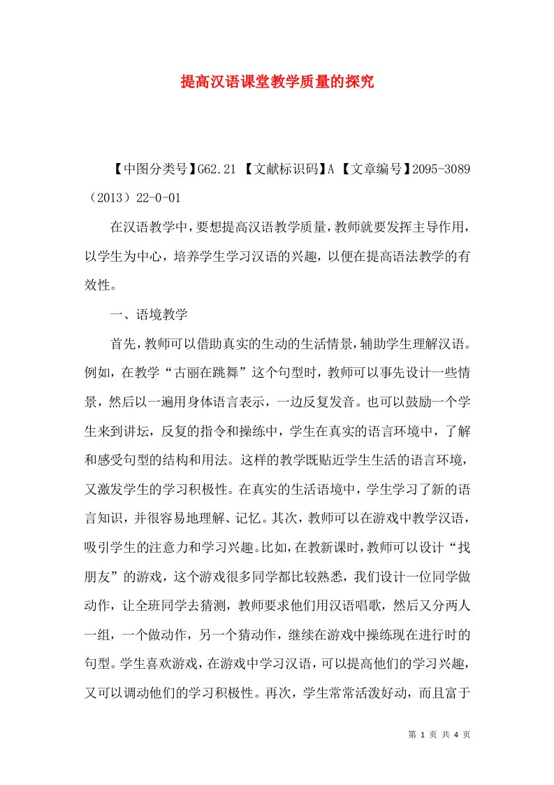 提高汉语课堂教学质量的探究