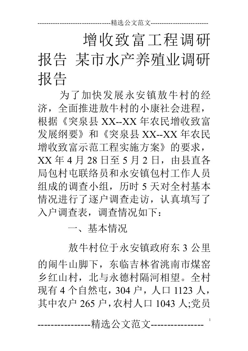 增收致富工程调研报告