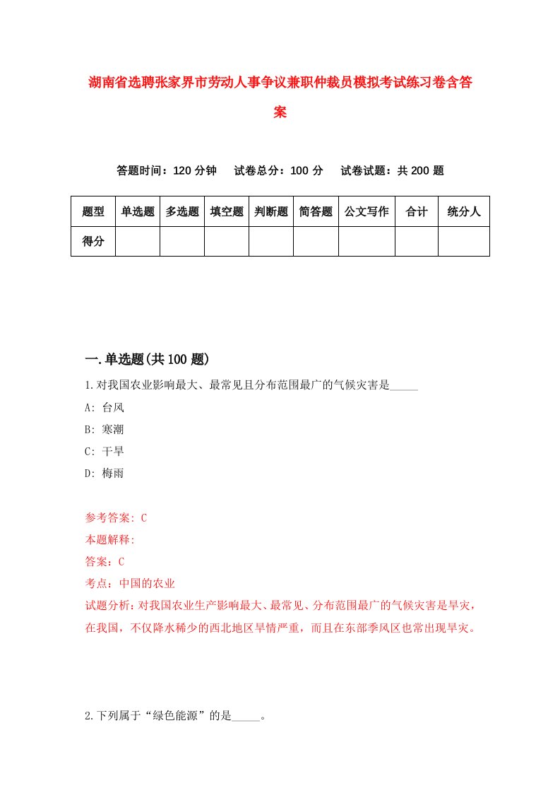 湖南省选聘张家界市劳动人事争议兼职仲裁员模拟考试练习卷含答案第3次