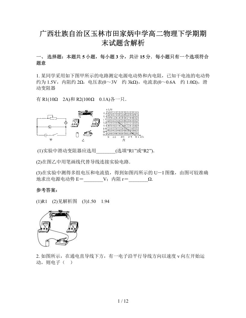 广西壮族自治区玉林市田家炳中学高二物理下学期期末试题含解析