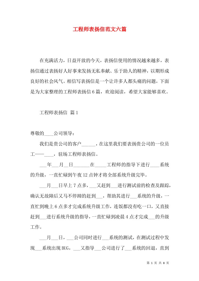 工程师表扬信范文六篇