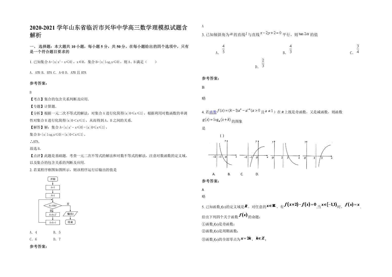 2020-2021学年山东省临沂市兴华中学高三数学理模拟试题含解析