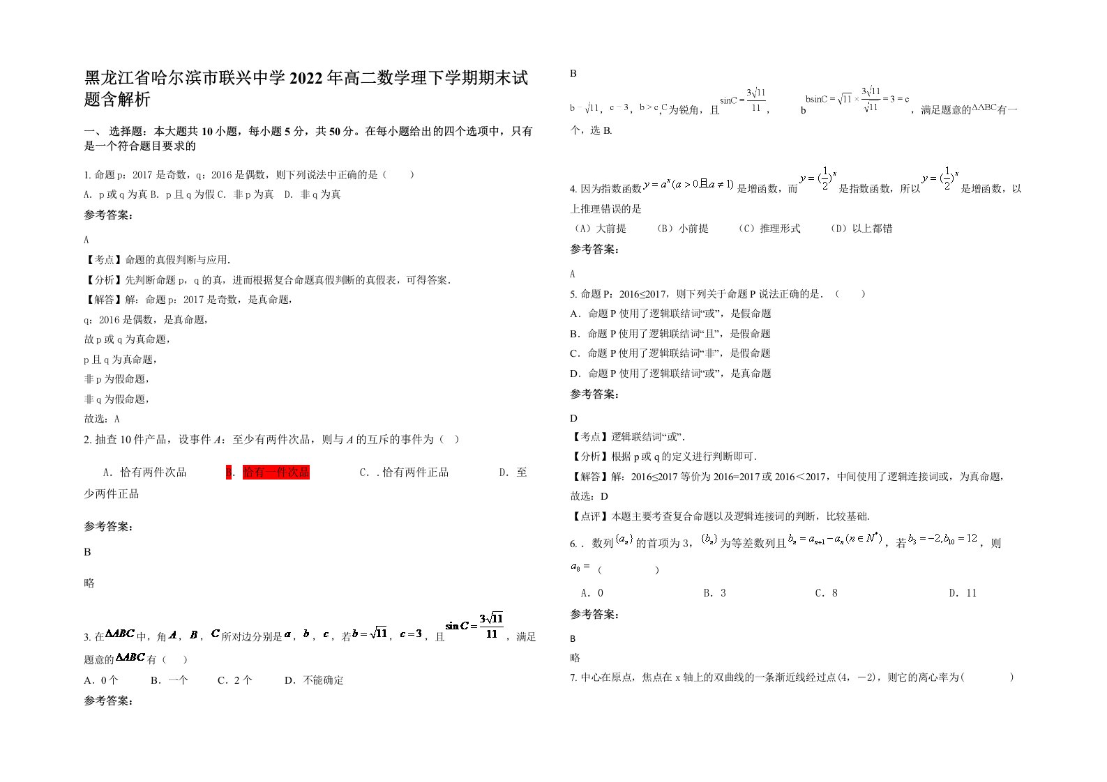 黑龙江省哈尔滨市联兴中学2022年高二数学理下学期期末试题含解析