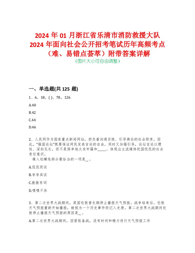 2024年01月浙江省乐清市消防救援大队2024年面向社会公开招考笔试历年高频考点（难、易错点荟萃）附带答案详解