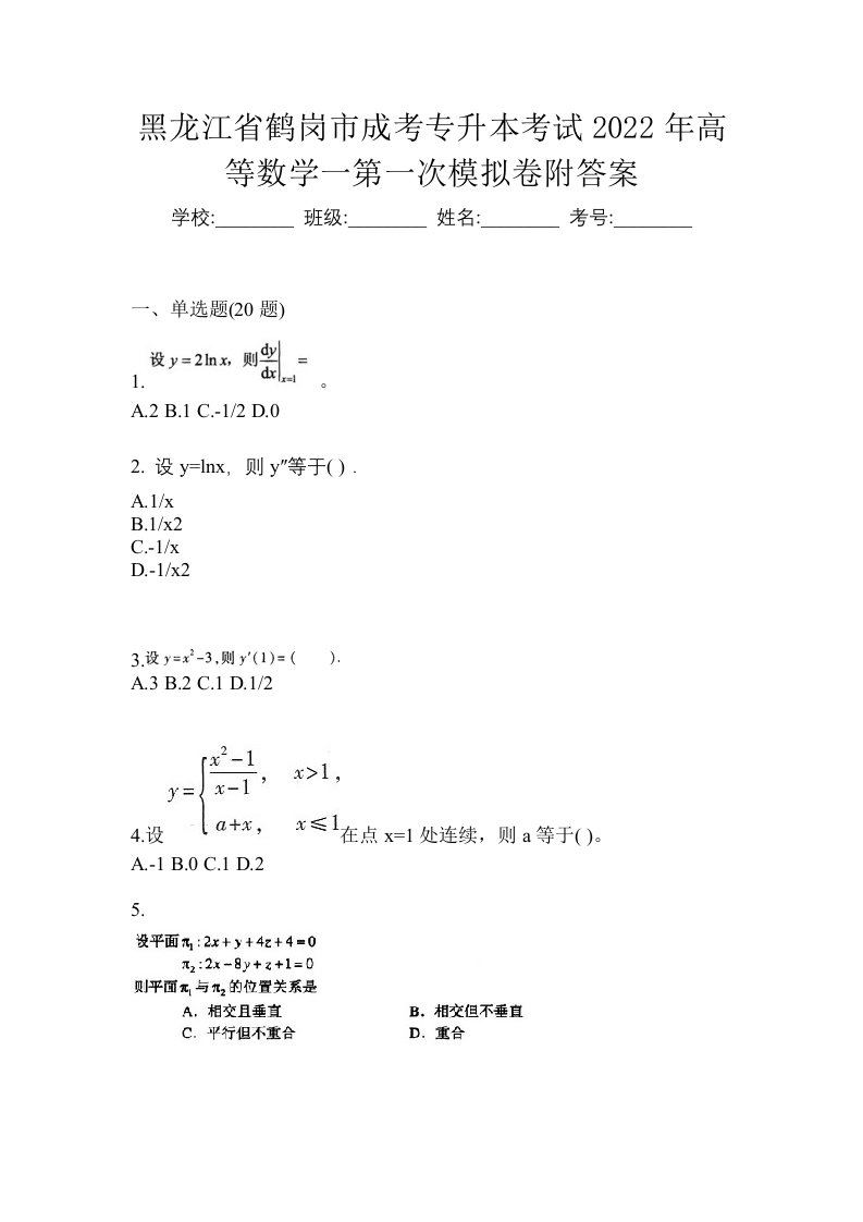 黑龙江省鹤岗市成考专升本考试2022年高等数学一第一次模拟卷附答案