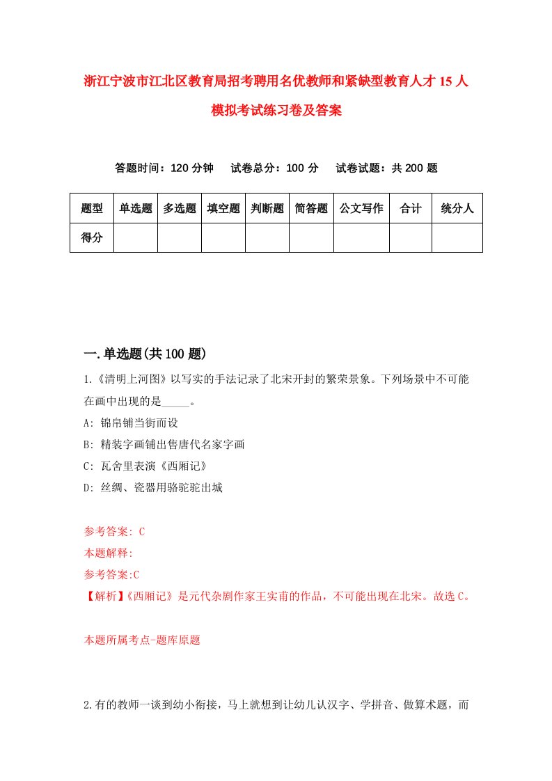 浙江宁波市江北区教育局招考聘用名优教师和紧缺型教育人才15人模拟考试练习卷及答案第2卷