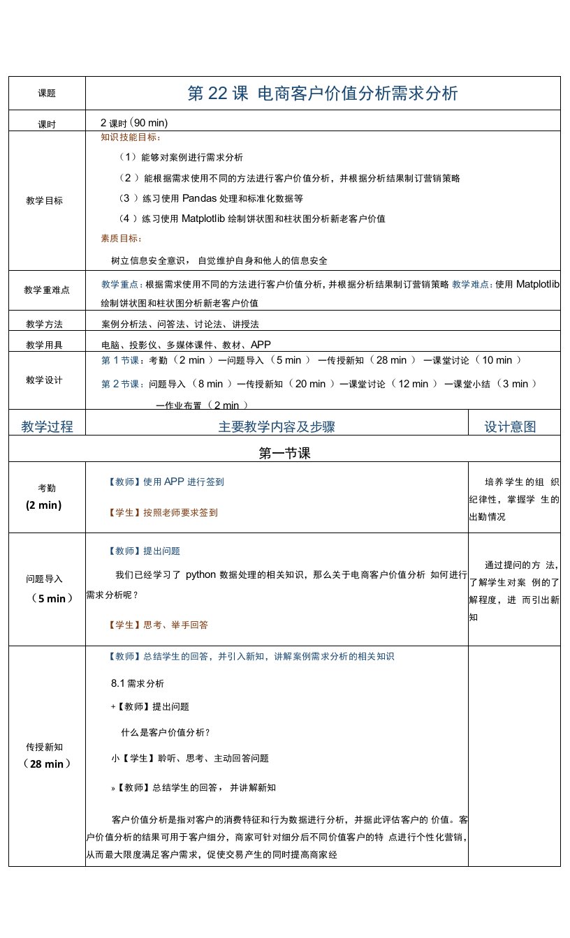 《Python数据分析与应用案例教程》教案