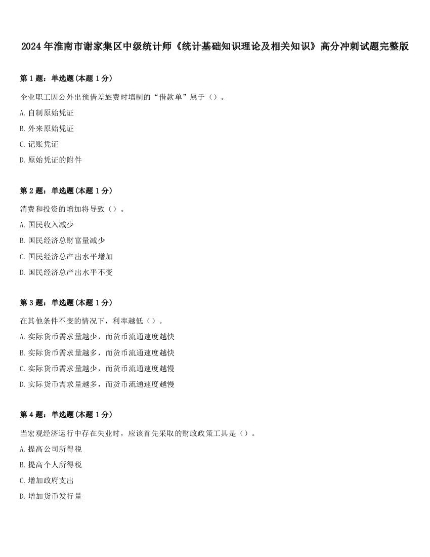 2024年淮南市谢家集区中级统计师《统计基础知识理论及相关知识》高分冲刺试题完整版