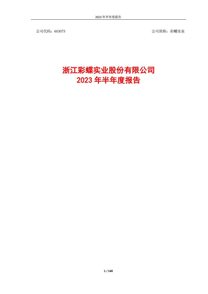 上交所-浙江彩蝶实业股份有限公司2023年半年度报告-20230828