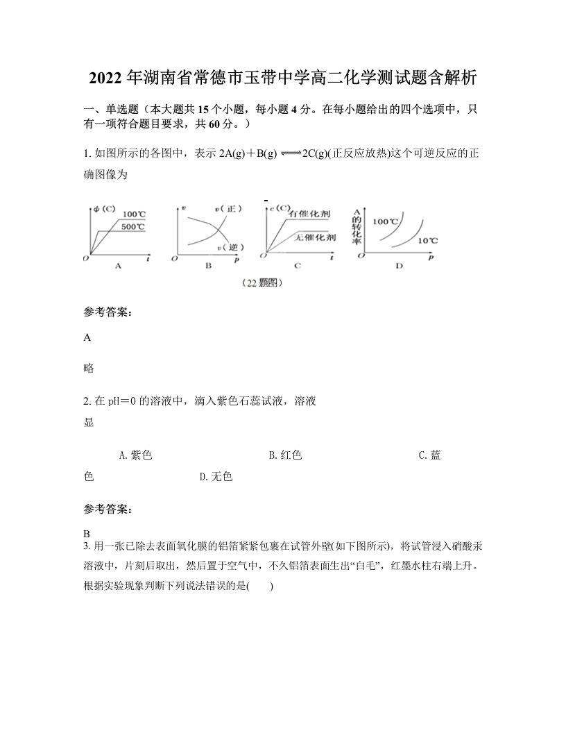 2022年湖南省常德市玉带中学高二化学测试题含解析