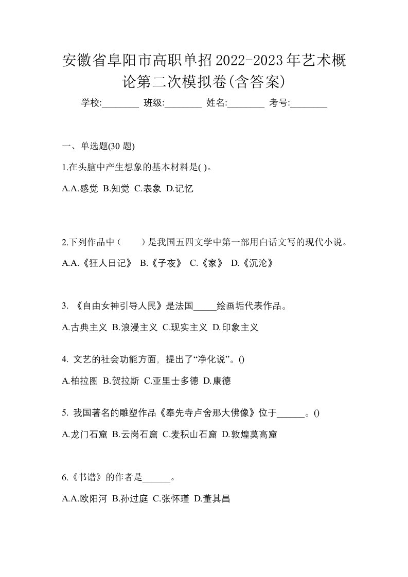 安徽省阜阳市高职单招2022-2023年艺术概论第二次模拟卷含答案