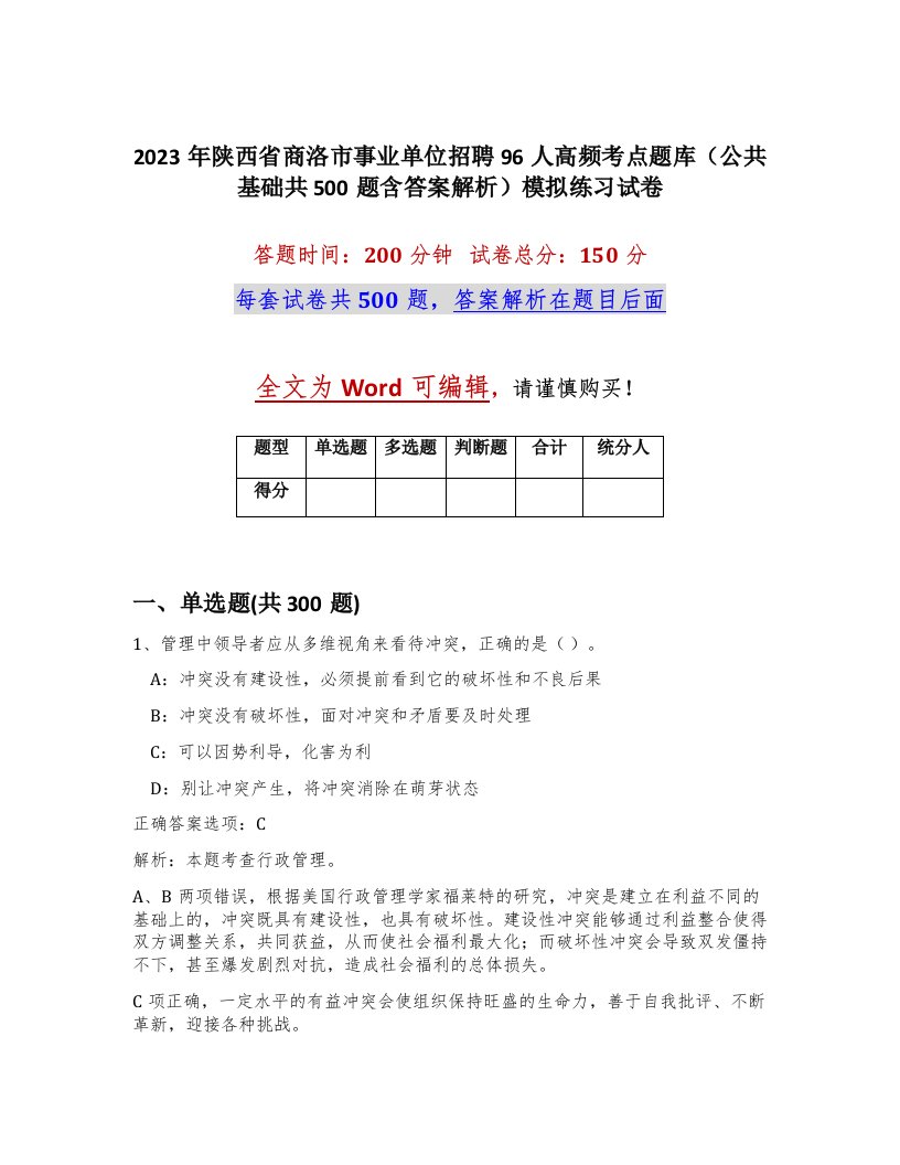 2023年陕西省商洛市事业单位招聘96人高频考点题库公共基础共500题含答案解析模拟练习试卷