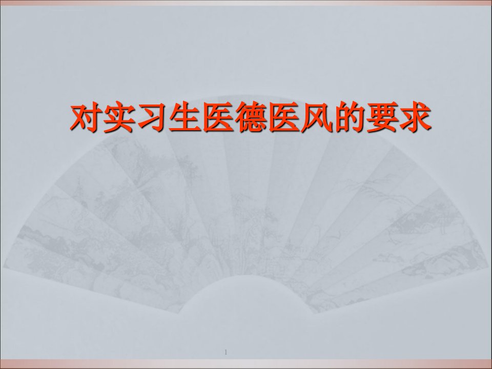 实习生医德医风规范及医疗服务技巧