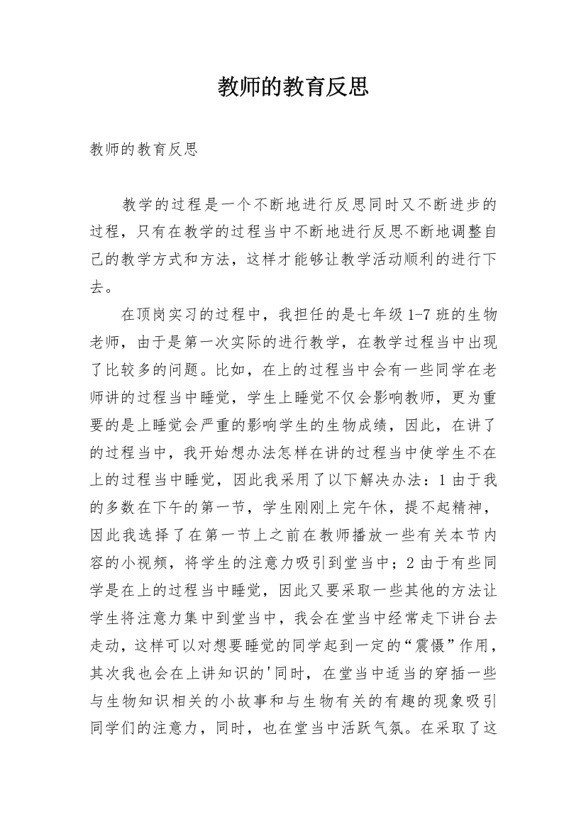 教师的教育反思