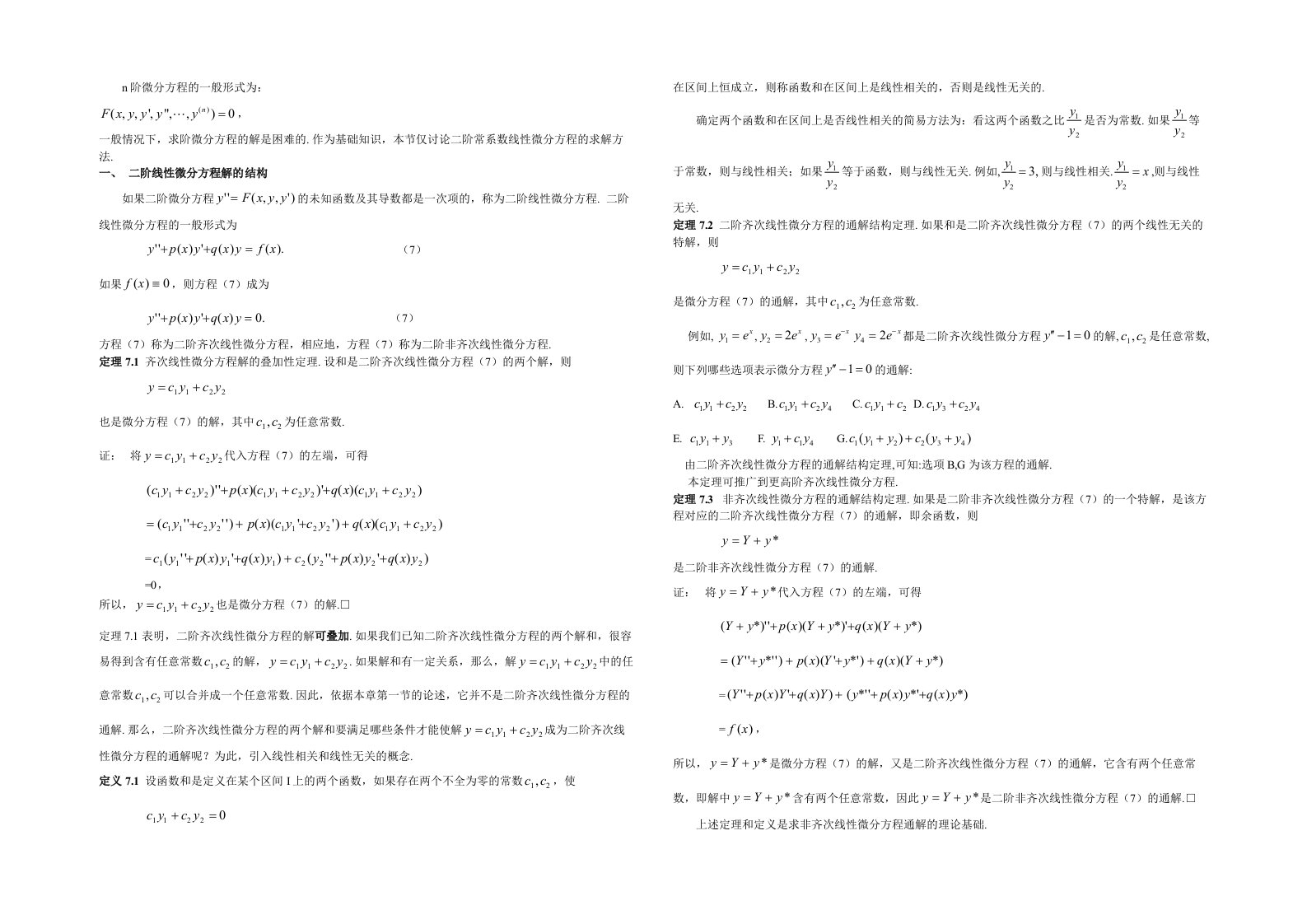 二阶线性微分方程及其解法