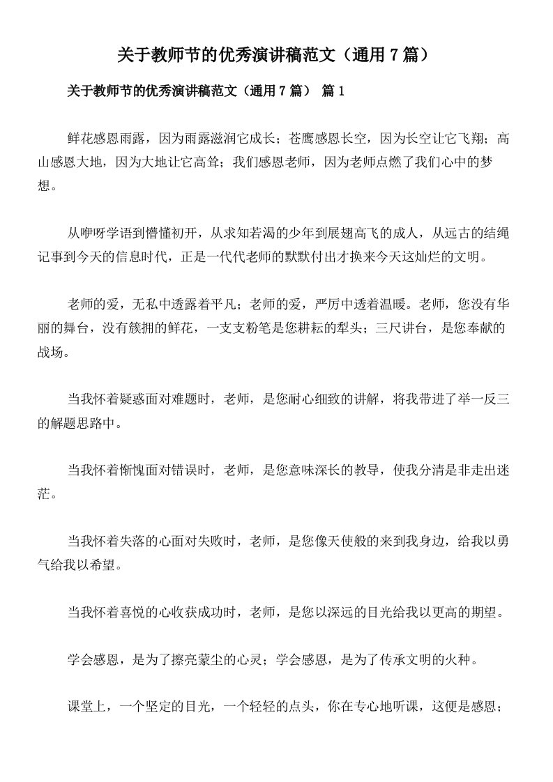 关于教师节的优秀演讲稿范文（通用7篇）