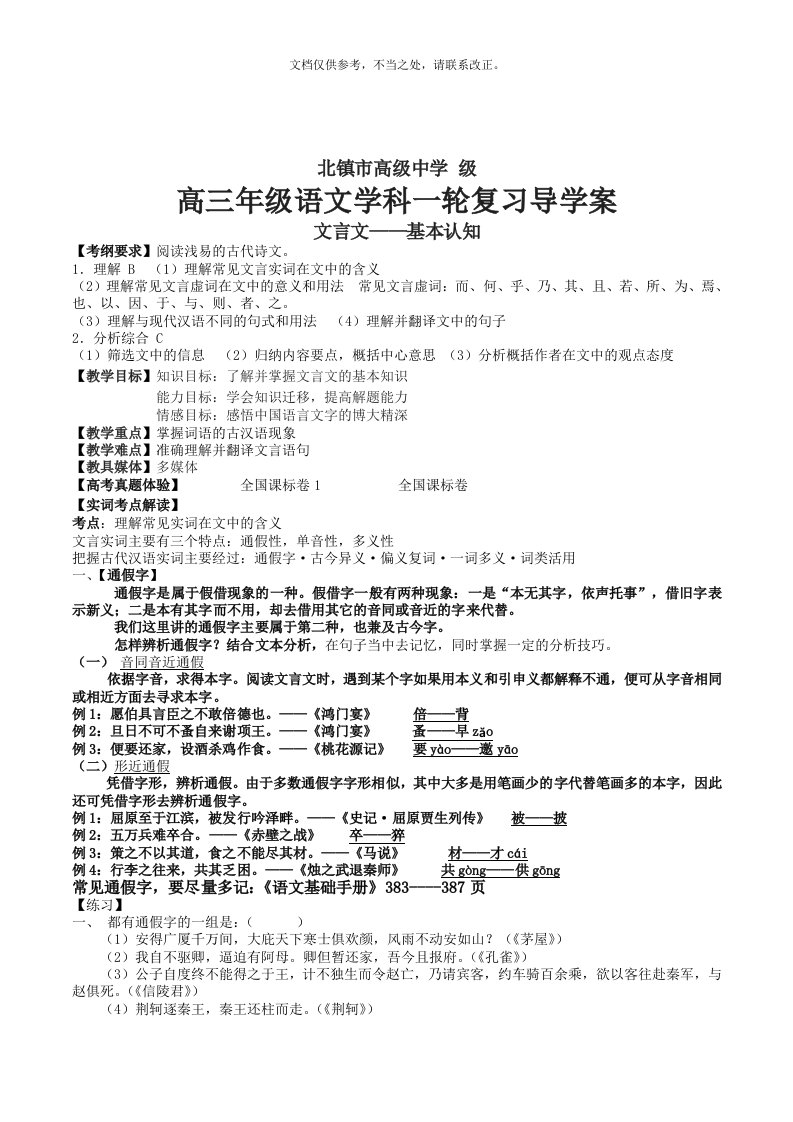 重点高中高考高三语文文言文——基本认知专题复习精品导学案教师版