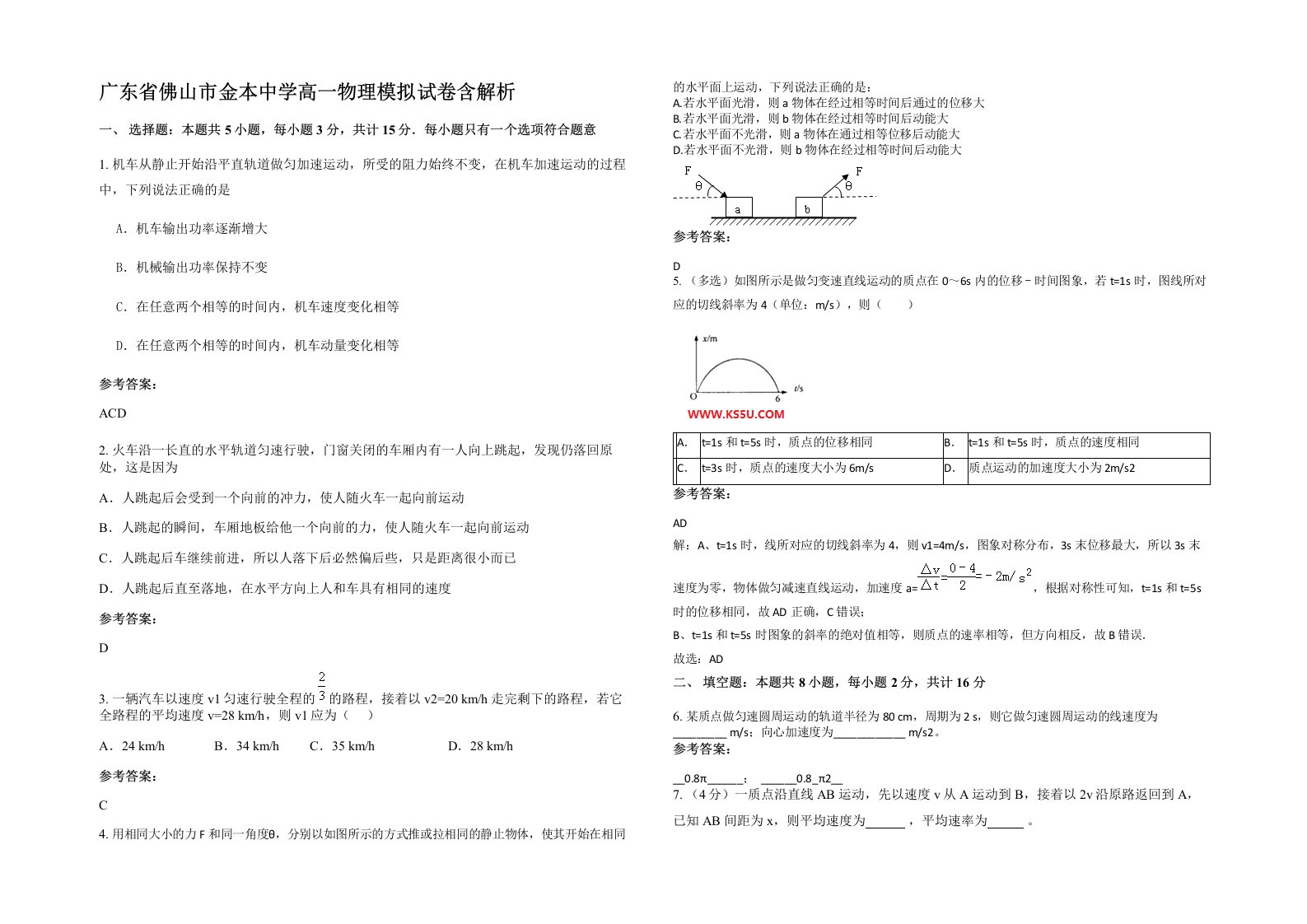 广东省佛山市金本中学高一物理模拟试卷含解析