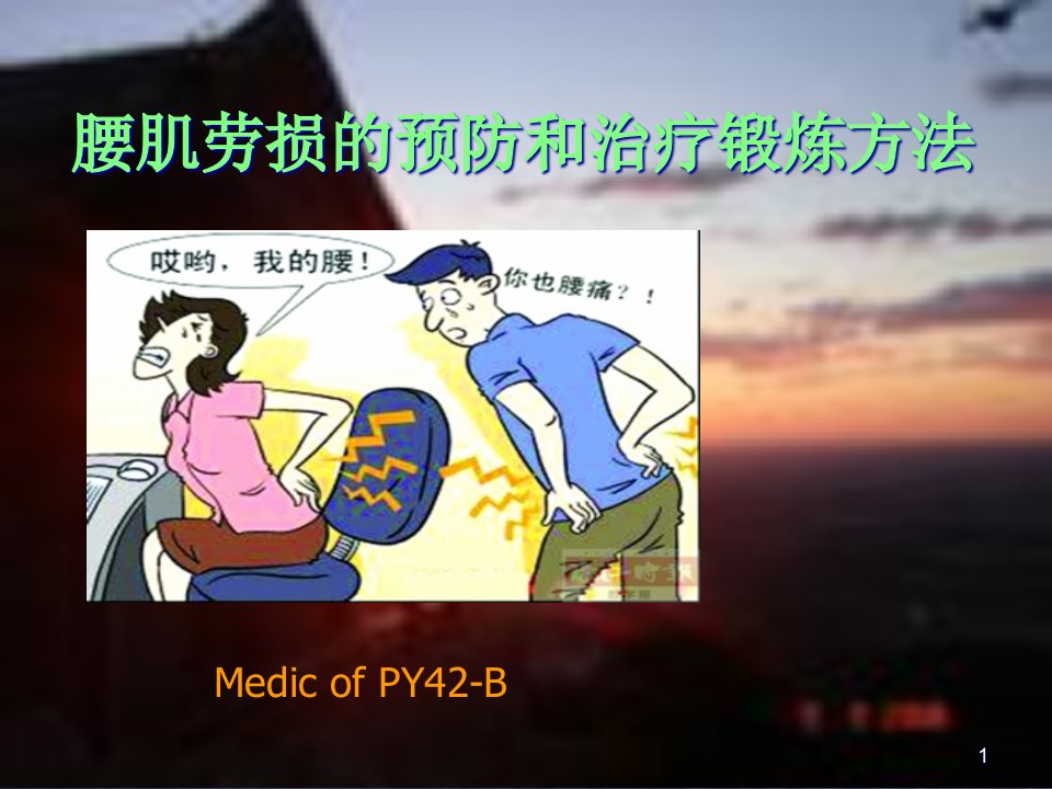 腰肌劳损的预防和治疗锻炼方法课件