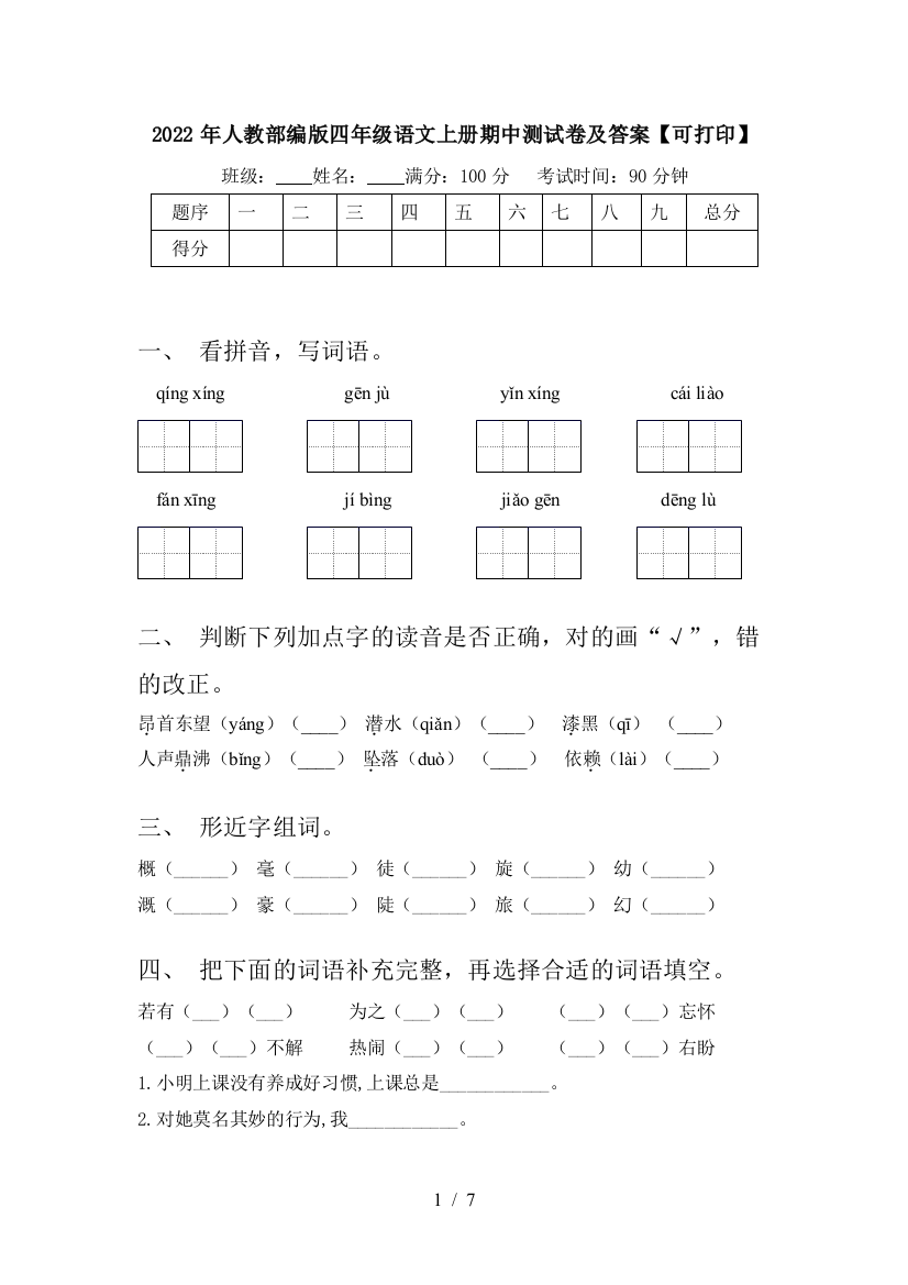 2022年人教部编版四年级语文上册期中测试卷及答案【可打印】