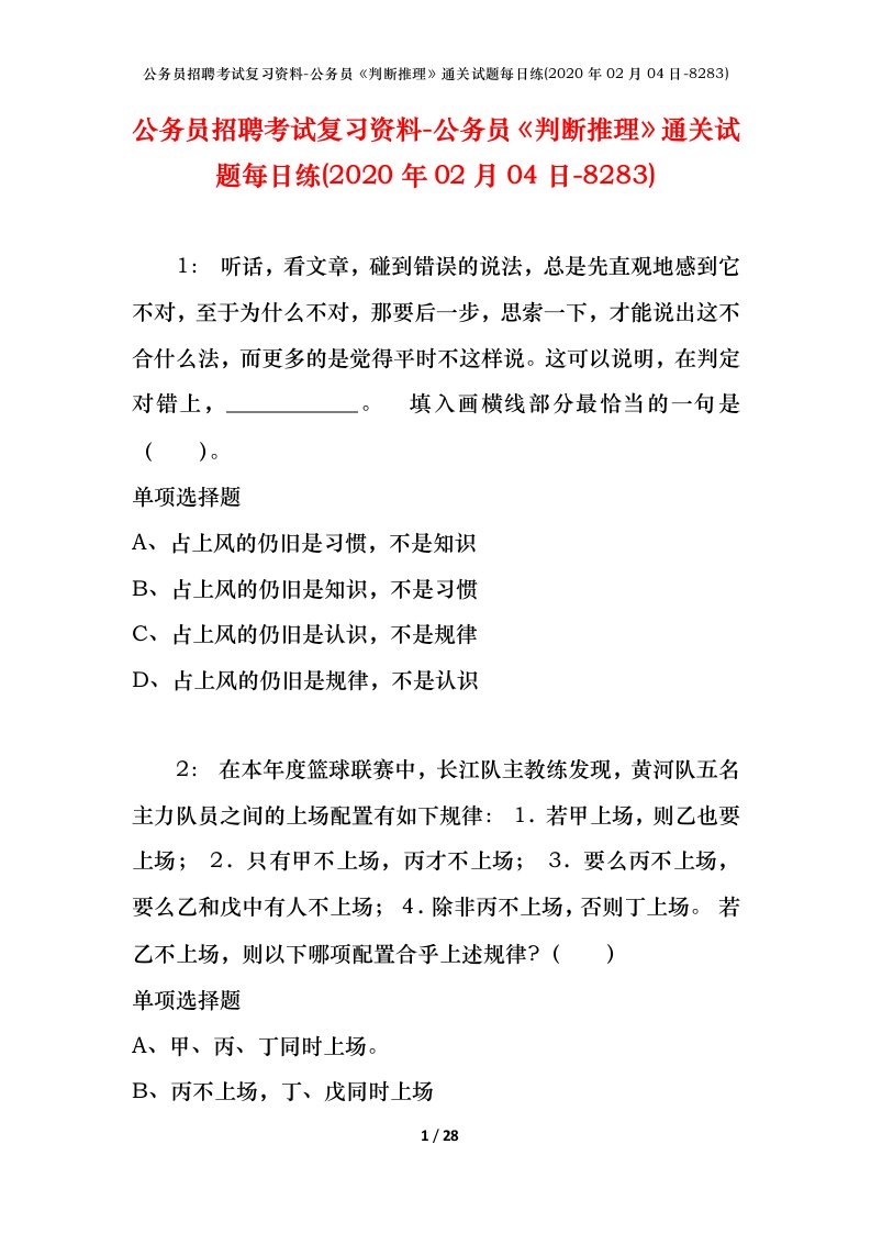 公务员招聘考试复习资料-公务员判断推理通关试题每日练2020年02月04日-8283