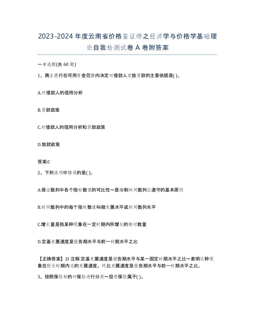 2023-2024年度云南省价格鉴证师之经济学与价格学基础理论自我检测试卷A卷附答案