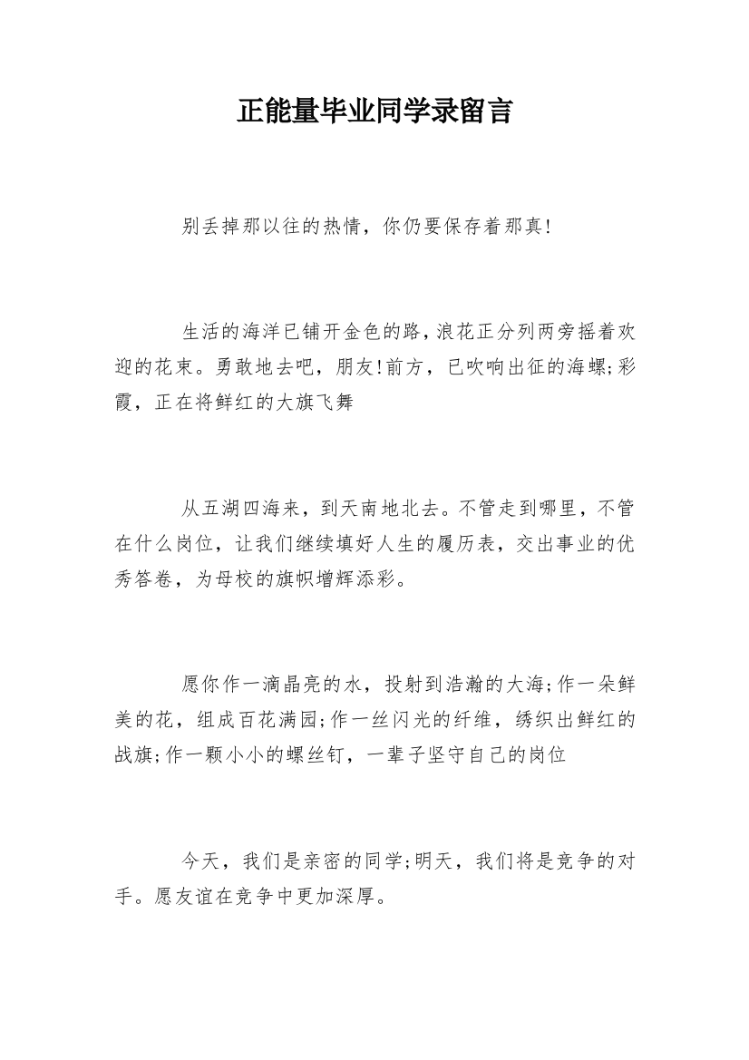 正能量毕业同学录留言