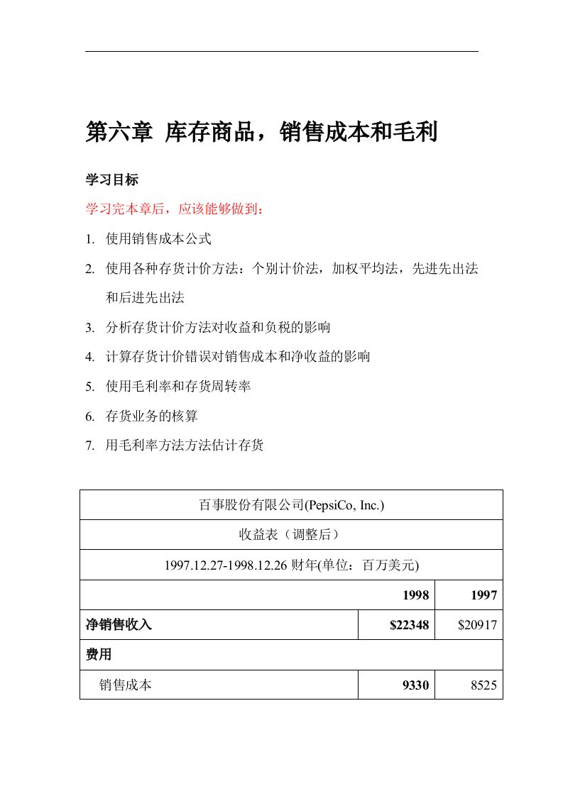 【管理精品】财务会计--第六章库存商品，销售成本和毛利(DOC106页)