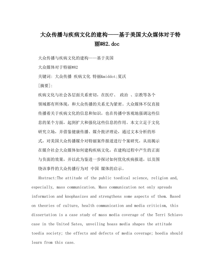 大众传播与疾病文化的建构——基于美国大众媒体对于特丽#82&#46;doc