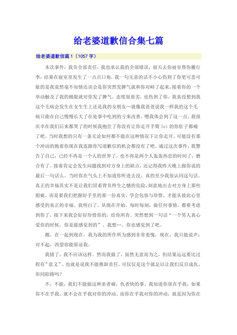 给老婆道歉信合集七篇