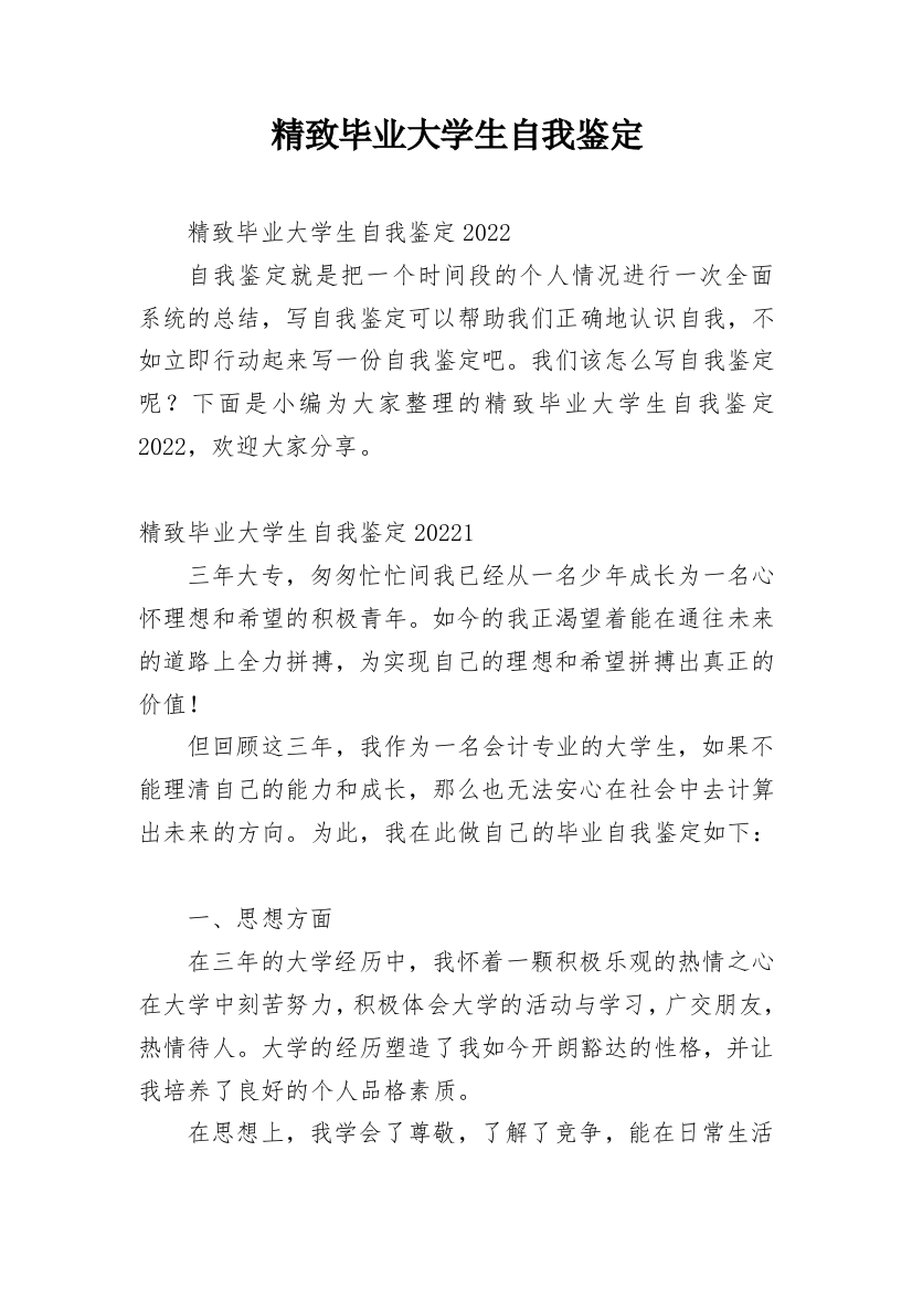 精致毕业大学生自我鉴定