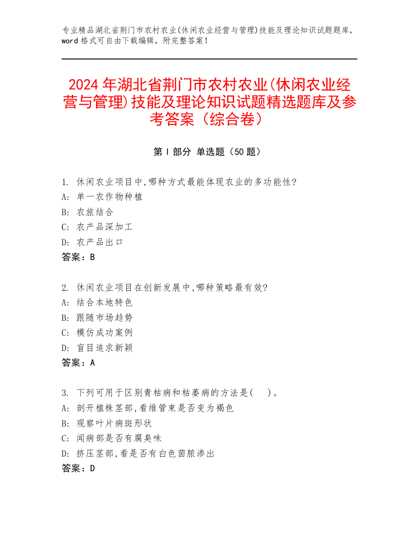 2024年湖北省荆门市农村农业(休闲农业经营与管理)技能及理论知识试题精选题库及参考答案（综合卷）