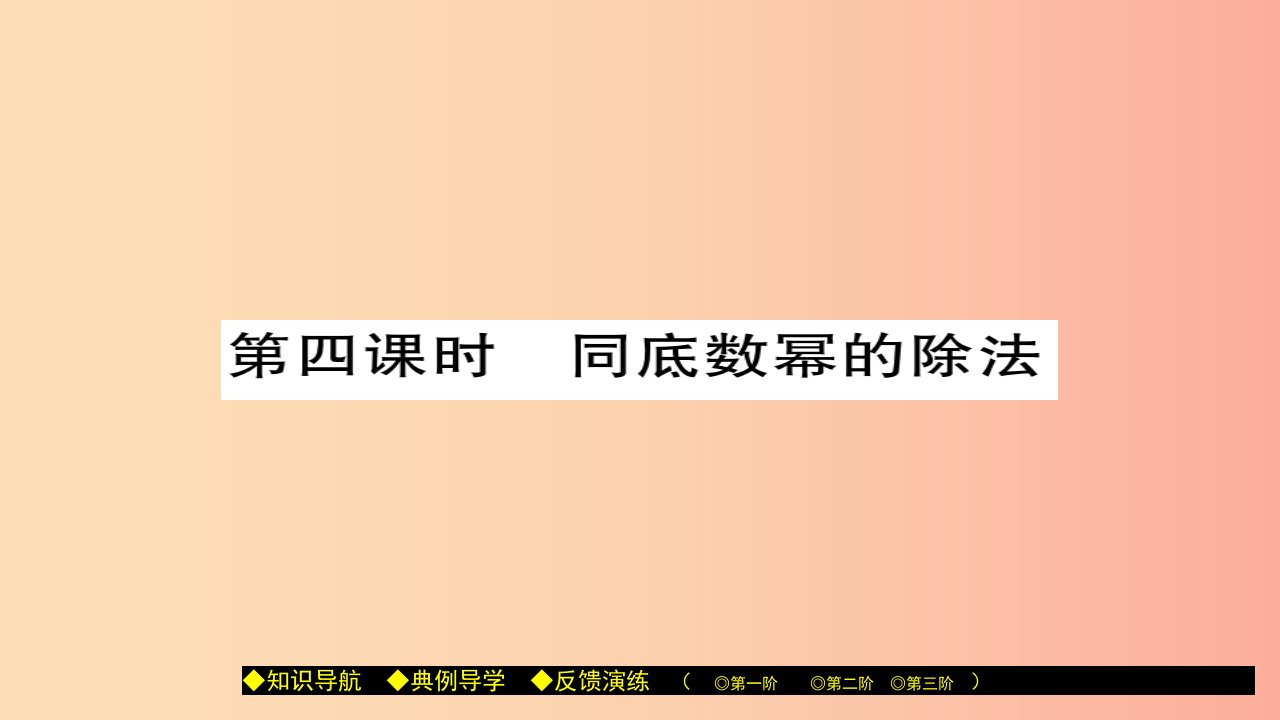 八年级数学上册第十二章整式的乘除12.1幂的运算第4课时课件新版华东师大版